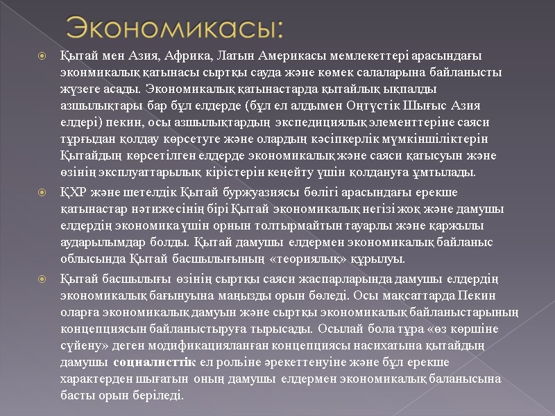 Экономикасы: Қытай мен Азия, Африка, Латын Америкасы мемлекеттері арасындағы эконмикалық қатынасы сыртқы сауда және